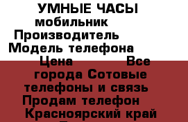           УМНЫЕ ЧАСЫ  мобильник GT-08 › Производитель ­ Tmoha › Модель телефона ­ GT-08 › Цена ­ 5 490 - Все города Сотовые телефоны и связь » Продам телефон   . Красноярский край,Талнах г.